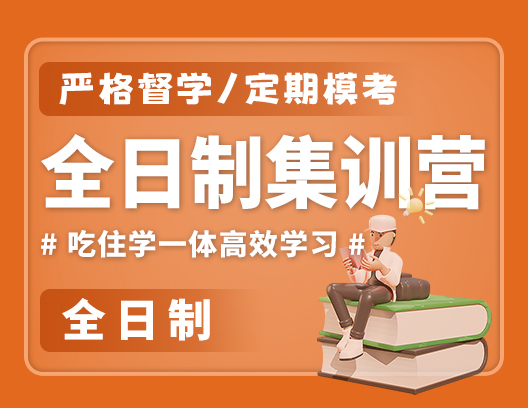 全日制集训营