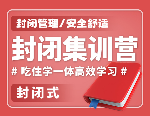封闭集训营