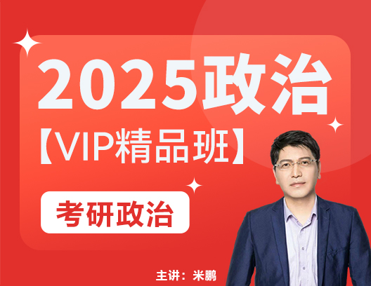 2025政治VIP精品班