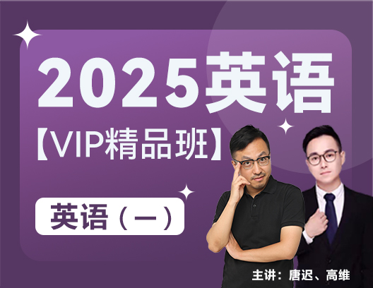 2025英语一VIP精品班