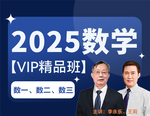 2025数学VIP精品班