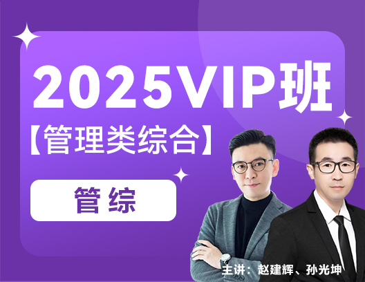 2025管理类综合（管综）VIP班