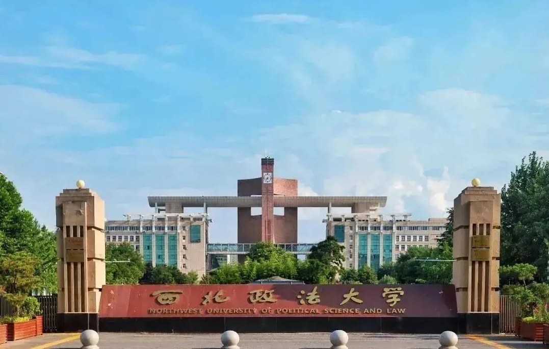 西北政法大学
